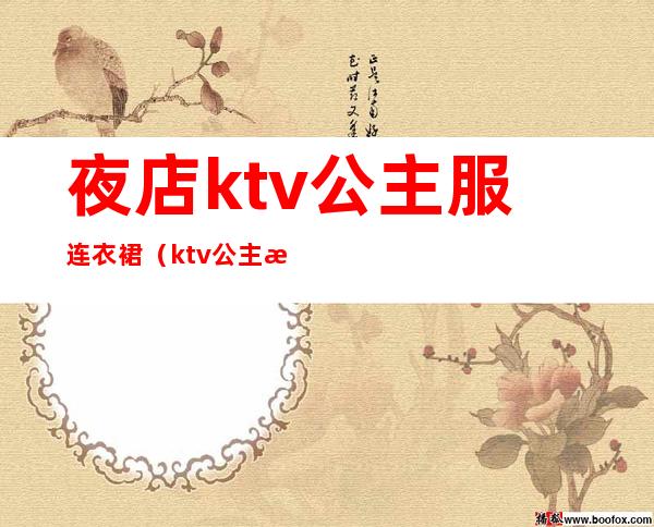 夜店ktv公主服连衣裙（ktv 公主服）