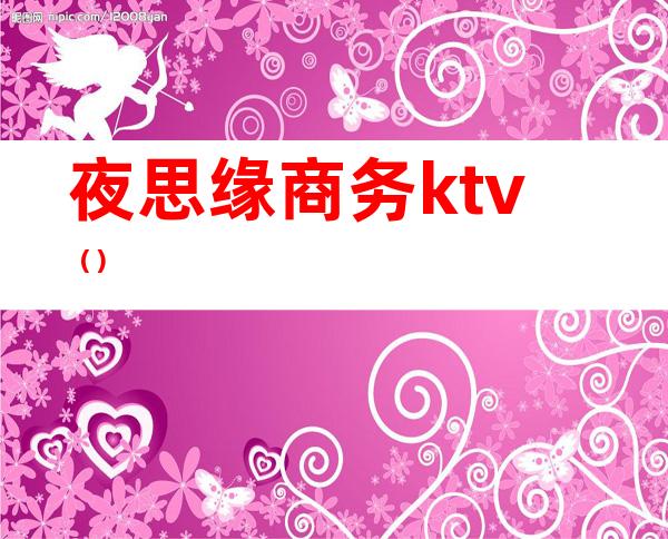 夜思缘商务ktv()