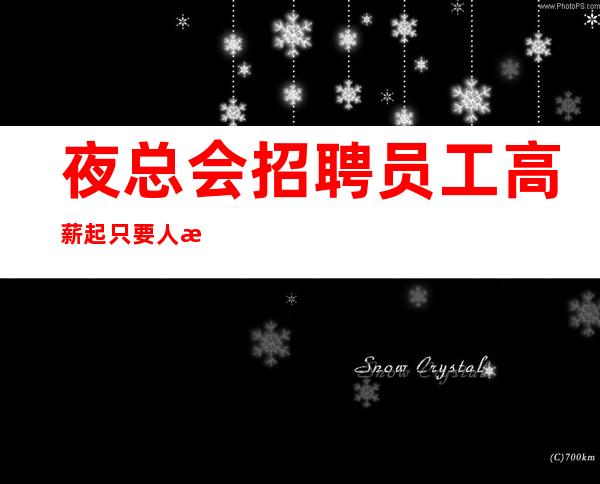 夜总会招聘员工高薪起只要人才不要庸才