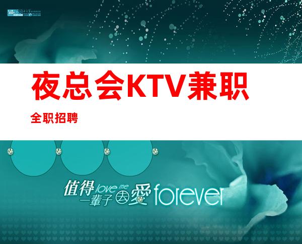 夜总会KTV兼职全职招聘