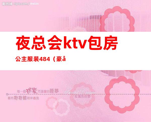 夜总会ktv包房公主服装484(豪华ktv包房)