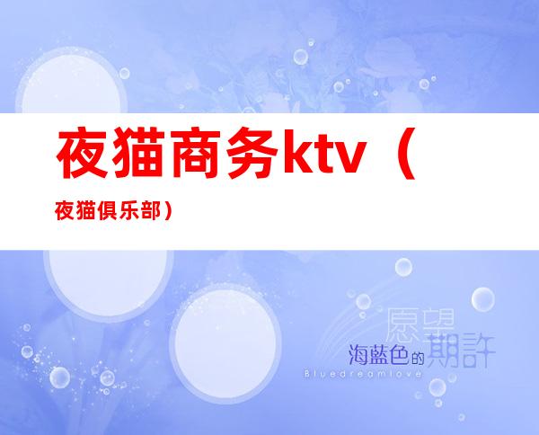 夜猫商务ktv(夜猫俱乐部)