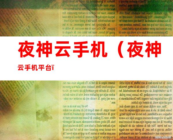 夜神云手机(夜神云手机平台)