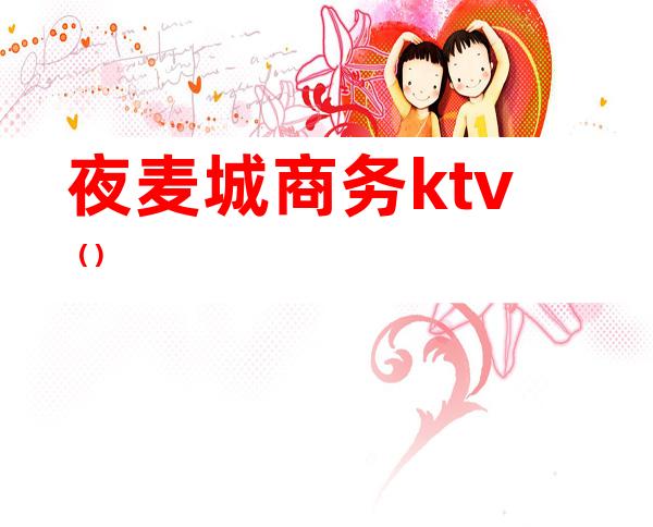 夜麦城商务ktv()