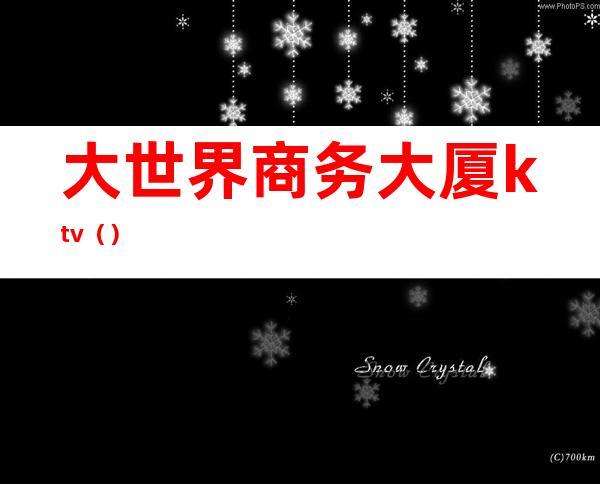 大世界商务大厦ktv()