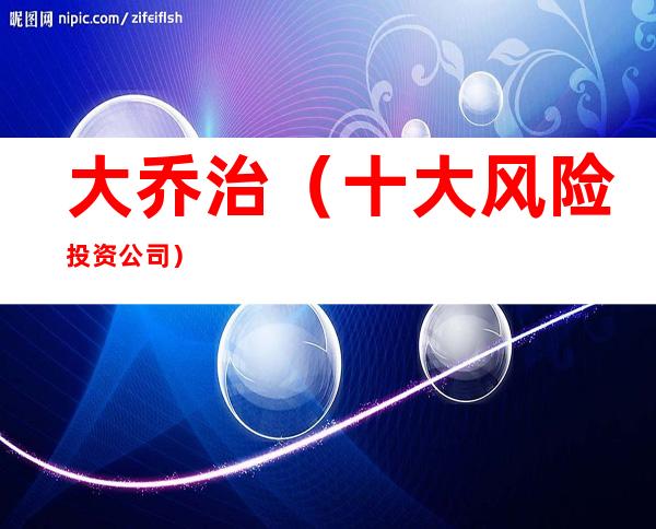 大乔治（十大风险投资公司）