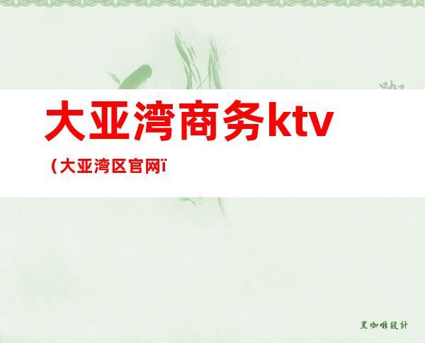 大亚湾商务ktv（大亚湾区官网）