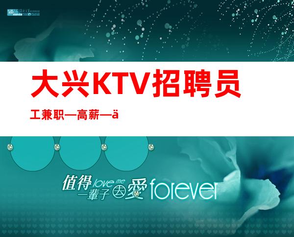大兴KTV招聘员工兼职—/高薪—你还在找场子吗