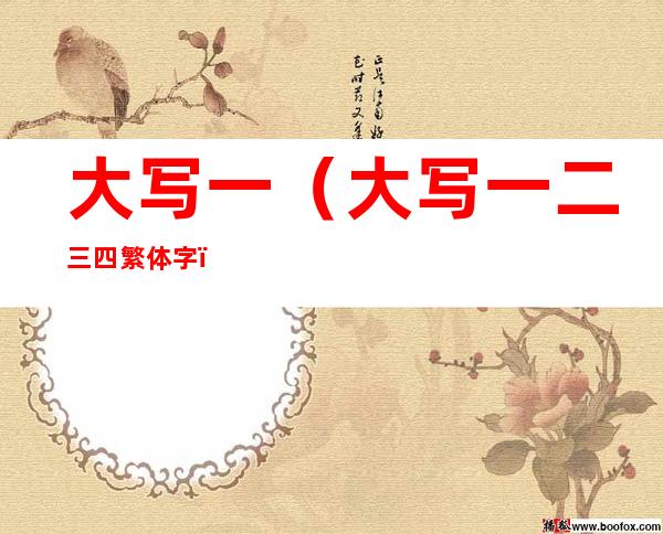 大写一(大写一二三四繁体字)