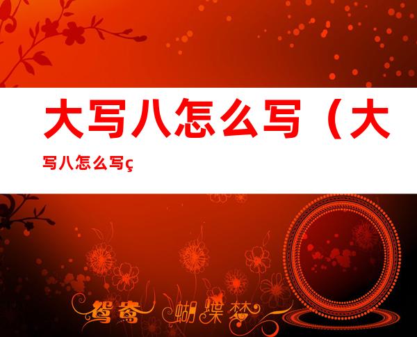 大写八怎么写(大写八怎么写田字格)