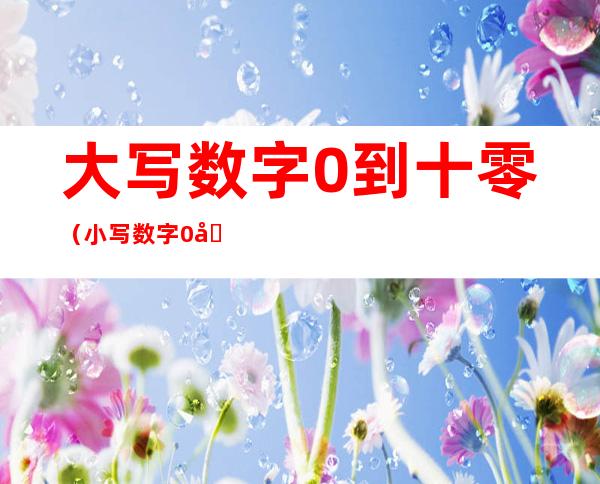 大写数字0到十零(小写数字0到十零)