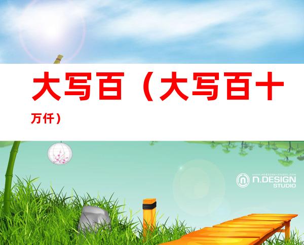 大写百（大写百十万仟）