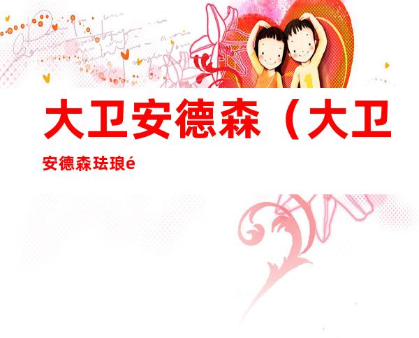 大卫安德森(大卫安德森珐琅银勺)