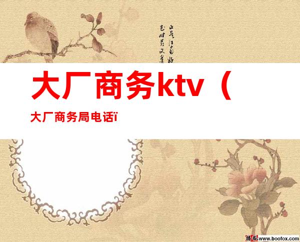 大厂商务ktv(大厂商务局电话)