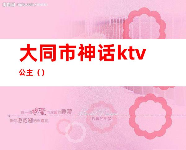 大同市神话ktv公主()