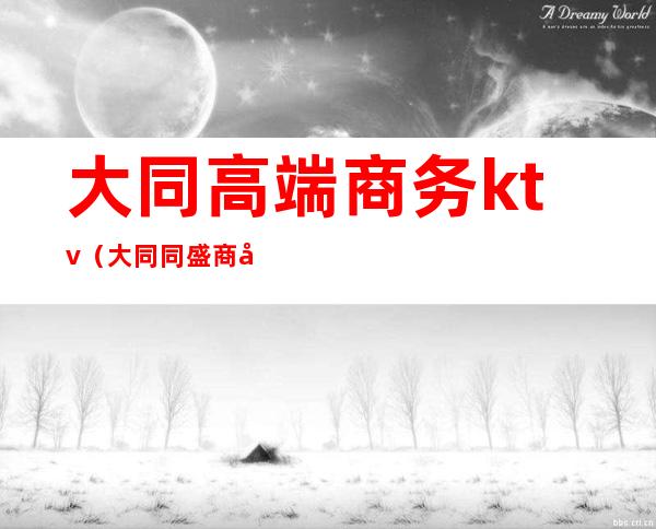 大同高端商务ktv(大同同盛商务酒店)