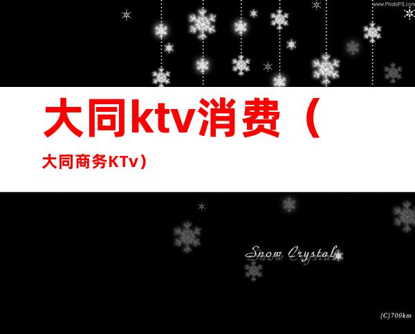 大同ktv消费(大同商务KTv)