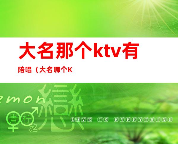 大名那个ktv有陪唱(大名哪个KTV好)