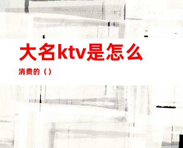 大名ktv是怎么消费的()