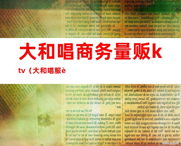 大和唱商务量贩ktv(大和唱服装)