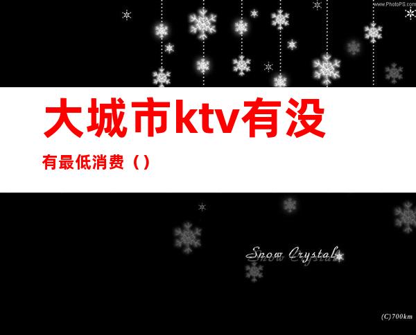 大城市ktv有没有最低消费()