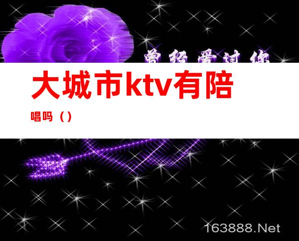 大城市ktv有陪唱吗()