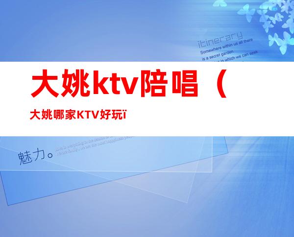 大姚ktv陪唱(大姚哪家KTV好玩)