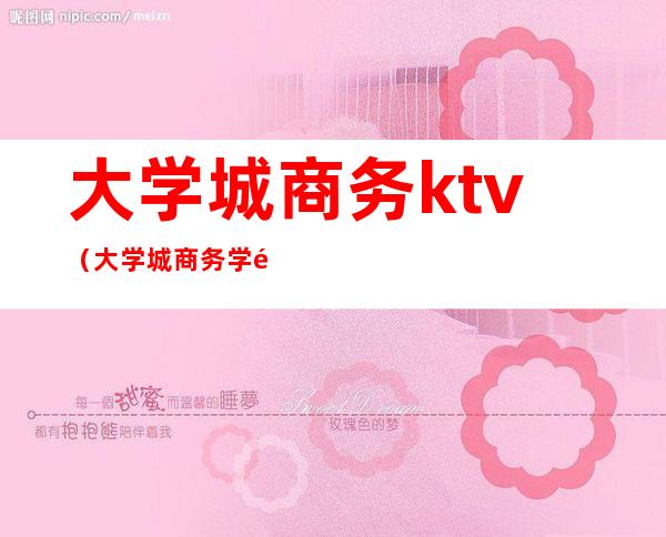 大学城商务ktv(大学城商务学院在哪儿)