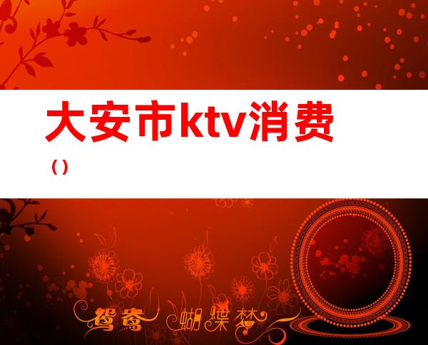 大安市ktv消费()