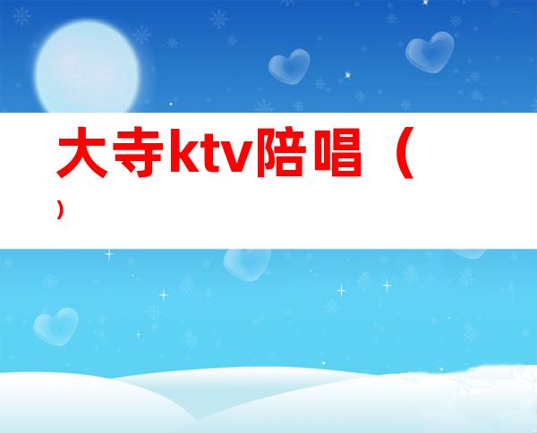 大寺ktv陪唱()