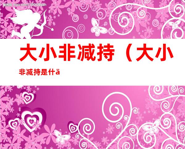 大小非减持(大小非减持是什么意思,对股市有什么影响)