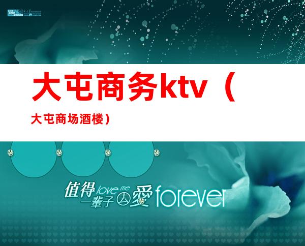 大屯商务ktv(大屯商场酒楼)