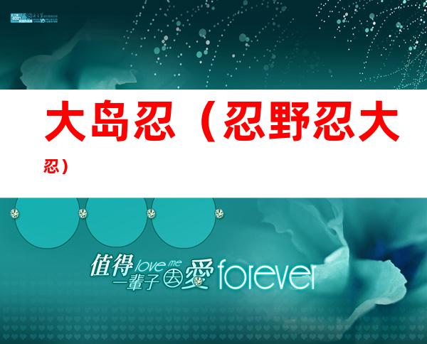 大岛忍(忍野忍大忍)