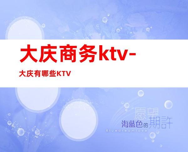 大庆商务ktv-大庆 有哪些KTV
