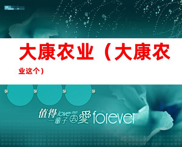 大康农业(大康农业这个)