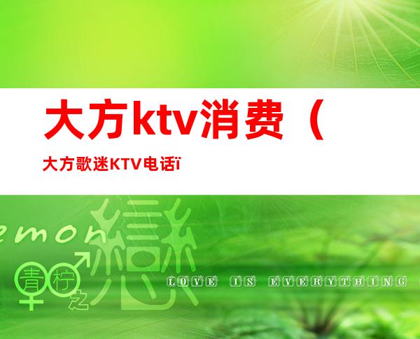大方ktv消费(大方歌迷KTV电话)