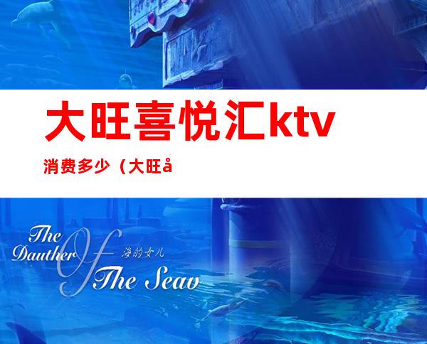 大旺喜悦汇ktv消费多少(大旺奥斯卡ktv)