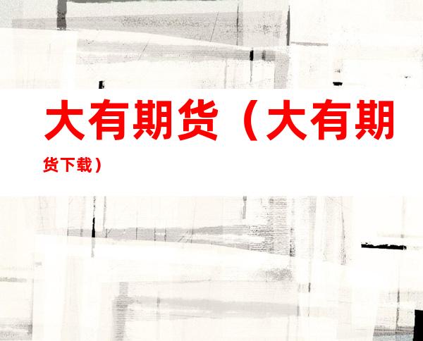 大有期货(大有期货下载)