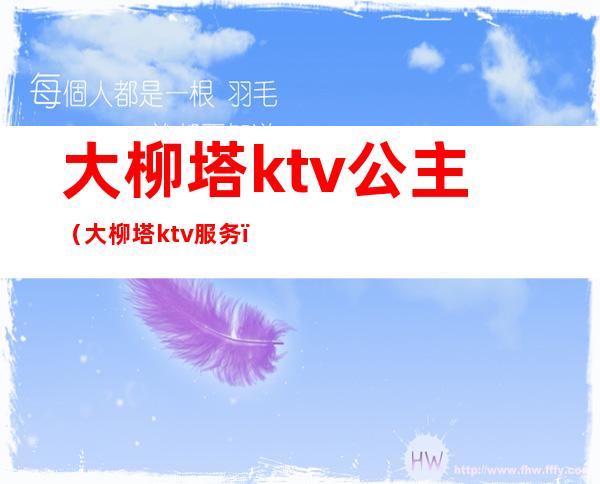 大柳塔ktv公主(大柳塔ktv服务)