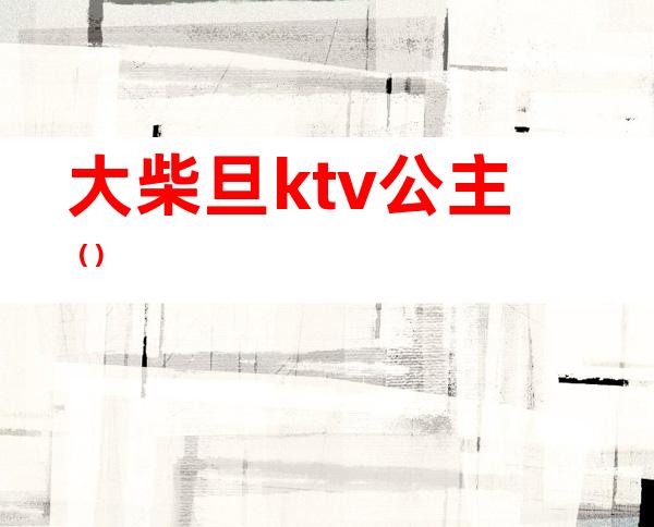 大柴旦ktv公主()