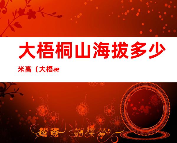 大梧桐山海拔多少米高(大梧桐山海拔多少米高武功山)