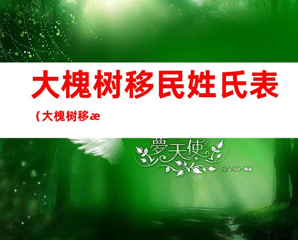 大槐树移民姓氏表(大槐树移民家谱一览)
