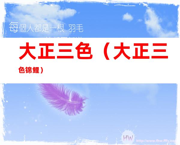 大正三色(大正三色锦鲤)
