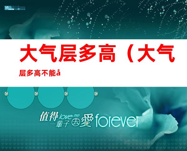 大气层多高(大气层多高不能呼吸)