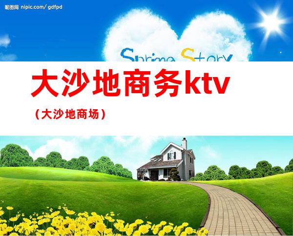 大沙地商务ktv(大沙地商场)