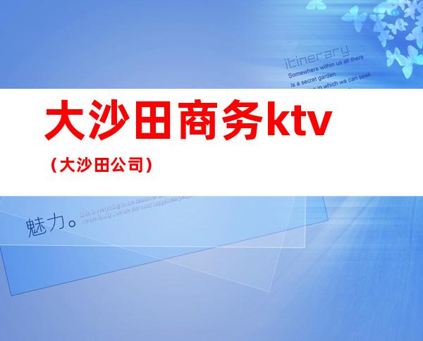 大沙田商务ktv(大沙田公司)