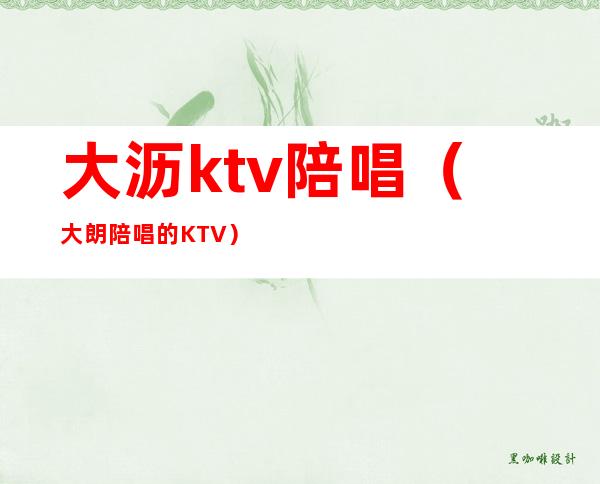 大沥ktv陪唱（大朗陪唱的KTV）