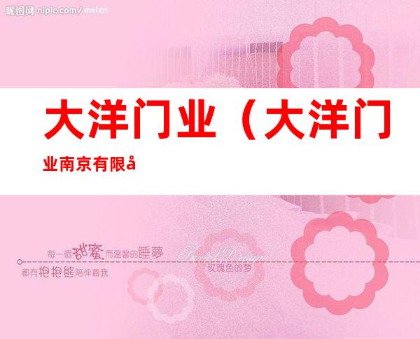 大洋门业(大洋门业南京有限公司)