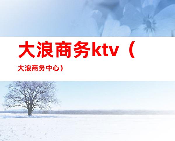 大浪商务ktv(大浪商务中心)
