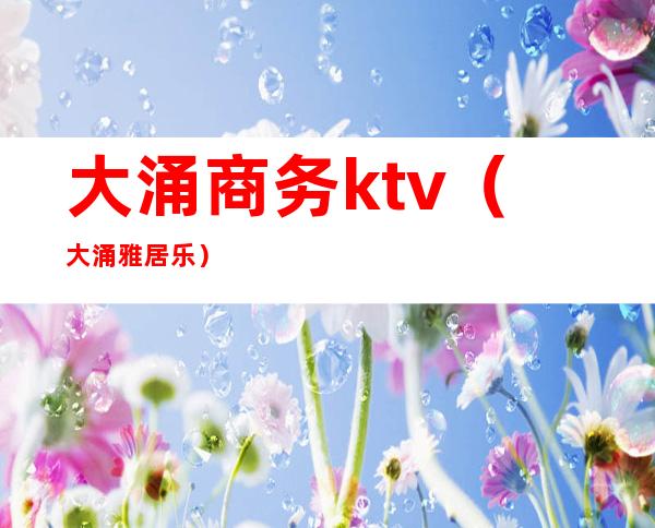 大涌商务ktv(大涌雅居乐)